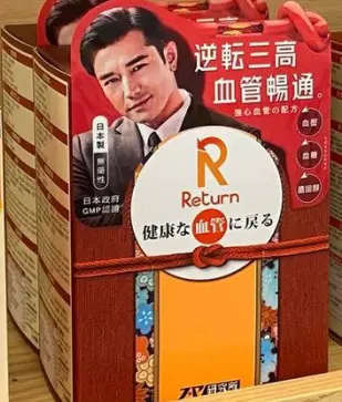 逆転三高 血管暢通