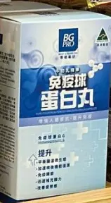 BG PRO 免疫球蛋白丸